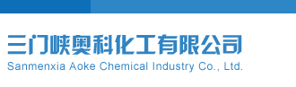 福彩试机号今天三门峡奥科化工有限公司